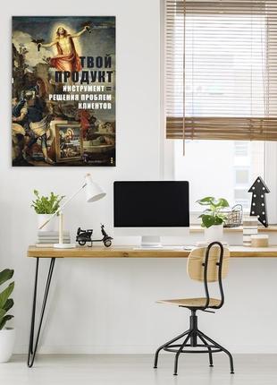 Мотивирующий постер "продукт = инструмент" - плакат для дома и офиса5 фото