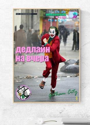 Мотивирующий постер "дедлайн на вчера" - плакат для дома и офиса