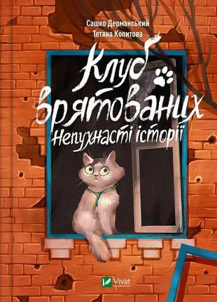 Клуб врятованих. непухнасті історії