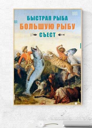 Мотивирующий постер "быстрая рыба" - плакат для дома и офиса1 фото