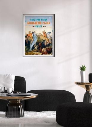 Мотивирующий постер "быстрая рыба" - плакат для дома и офиса4 фото
