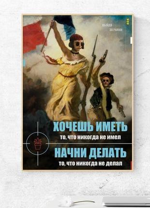 Мотивуючий постер "хочеш мати - почни робити" - плакат для дому і офісу1 фото