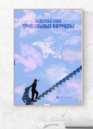 Мотивуючий постер "правильні питання" - плакат для дому і офісу