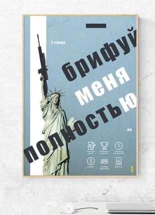 Мотивуючий постер "брифуй мене повністю" - плакат для дому і офісу1 фото