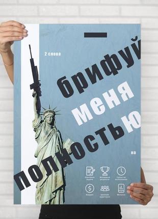 Мотивуючий постер "брифуй мене повністю" - плакат для дому і офісу2 фото