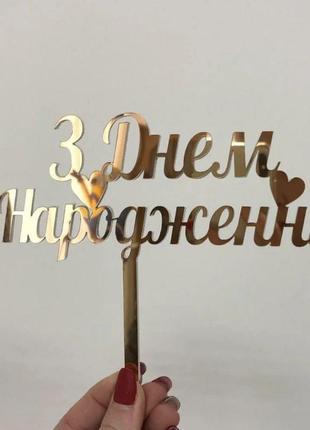 Топер фігурка на торт дзеркальний двосторонній manific decor "з днем народження" універсальний1 фото