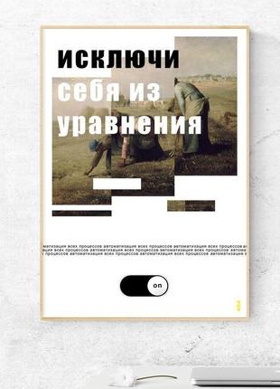 Мотивирующий постер "исключи себя из уравнения" - плакат для дома и офиса1 фото