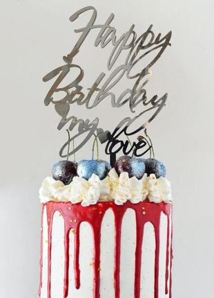 Топер фігурка на торт дзеркальний двосторонній manific decor "happy birthday my love"3 фото
