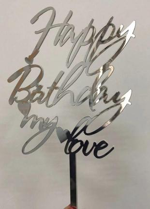 Топер фігурка на торт дзеркальний двосторонній manific decor "happy birthday my love"1 фото