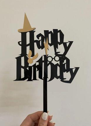 Топер фігурка на торт дзеркальний двосторонній manific decor "happy birthday" в стилі гаррі поттера