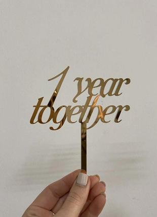 Топпер фигурка на торт зеркальный двусторонний manific decor "1 year together"1 фото