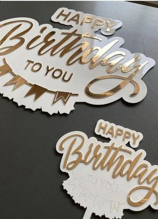 Набор надпись "с днем рождения" и топпер на торт из зеркального пластика полистирола на основе2 фото