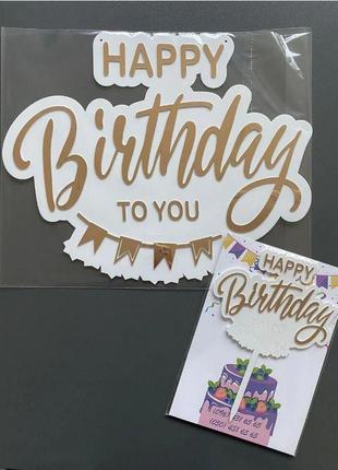 Набір напис "з днем народження" і топпер на торт з дзеркального пластику полістиролу на основі1 фото