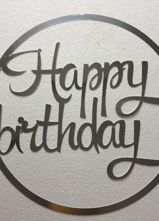 Монограма напис happy birthday в колі з дзеркального пластику