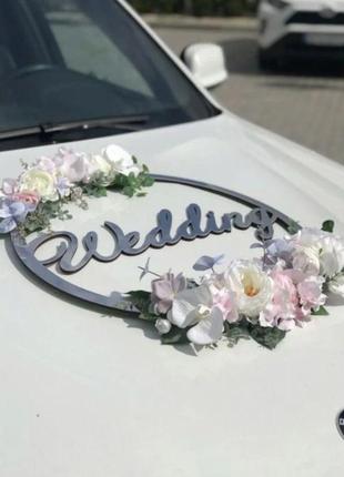 Свадебная монограмма wedding в кругу из зеркального пластика декор на автомобиль3 фото