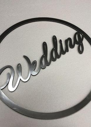 Свадебная монограмма wedding в кругу из зеркального пластика декор на автомобиль