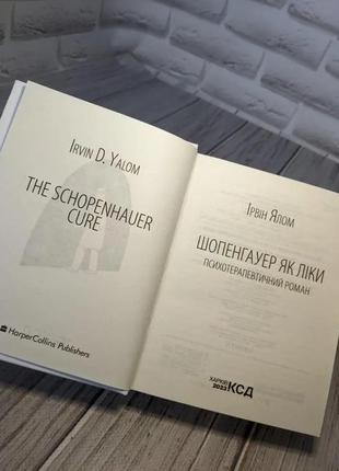 Набір книг "коли ніцше плакав","шопенгауер як ліки" ірвін ялом6 фото