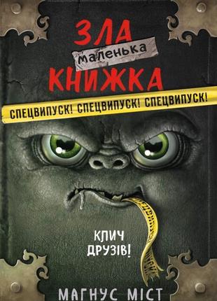 Маленька зла книжка. спецвипуск!