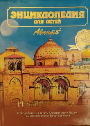 Енциклопедія для дітей відродження світу. читики китаю та японії. світло і іслам том 6 частина друга1 фото