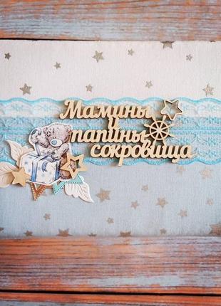 Мамины сокровища