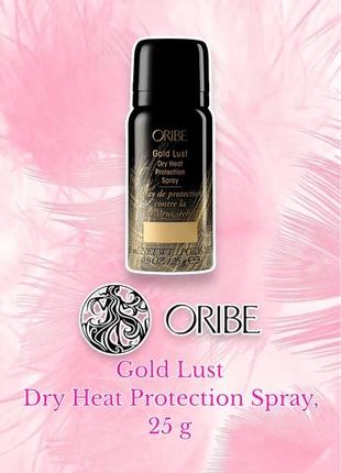 Oribe - gold lust dry heat protection spray - термозахисний спрей, mini - 25 g