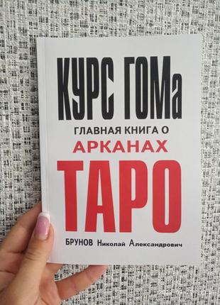 Брунов николай курс гома - главная книга о арканах таро