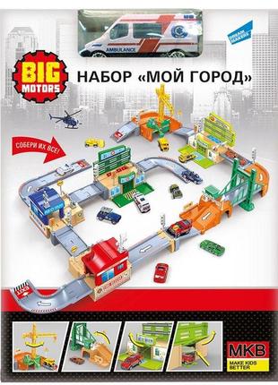 Дитяча іграшка трек - конструктор 0607-15 big motors моє місто серія лікарня