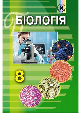 Підручник для 8 класу: біологія (матяш)1 фото