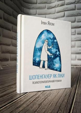 Набір книг "проблема спінози","шопенгауер як ліки" ірвін ялом6 фото