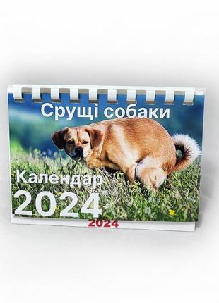 Настільний календар 2024 "какаючи собаки" 10х15 см