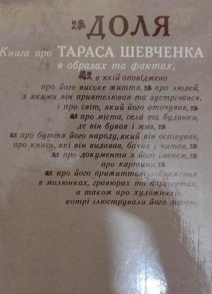 Доля книга про тараса шевченка  в образах та фактах книга 1993 року видання3 фото