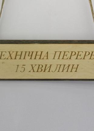 Табличка - технический перерыв