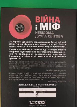 Війна і міф невідома друга світова 1939-1945 року видання3 фото