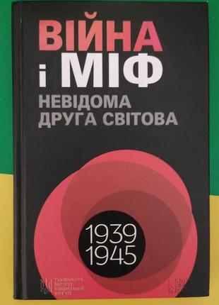 Війна і міф невідома друга світова 1939-1945 року видання