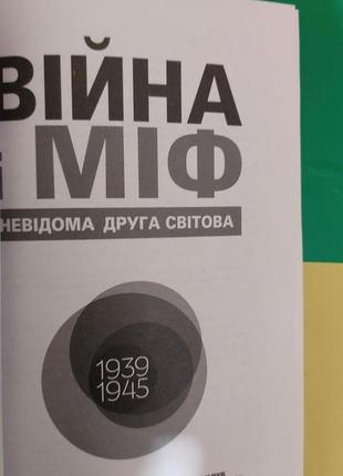 Війна і міф невідома друга світова 1939-1945 року видання4 фото