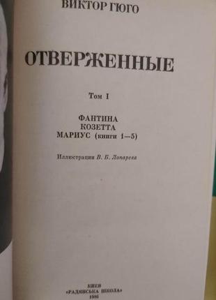 Отверженные в 2 томах. автор: виктор гюго книги 1986 года издания3 фото