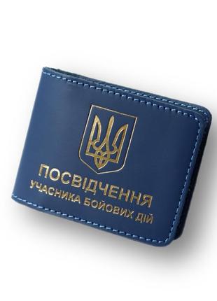 Обкладинка "учасник бойових дій", синя з позолотою.
