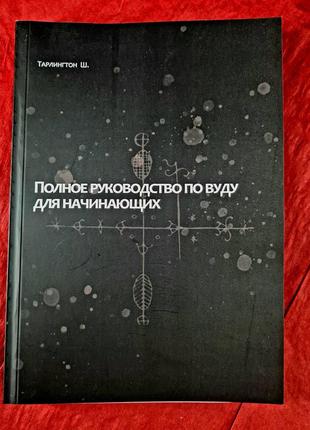 Повне керівництво з вуду для початківців. тарлінгтон ш. bm