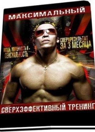 Программа тренировок maxot максимальный сверхэффективный тренинг электронная книга