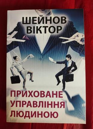 Приховане управління людиною. шейнов в. bm