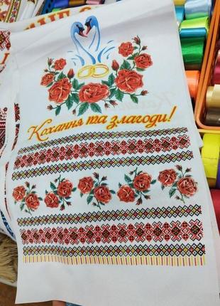 Свадебный рушник в загс "на щастя на долю"