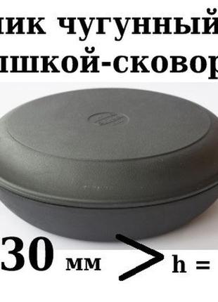 Сковорода чавунна сотейник (смаження) з кришкою сковородою сітон 230х60 мм