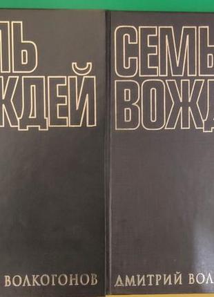 Семь вождей дмитрий волкогонов в двух томах. всемирная история в лицах книги 1999 года издания