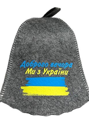 Шапка банная из плотной суконной ткани для бани или сауны с принтом "добрый вечер, мы из украины"