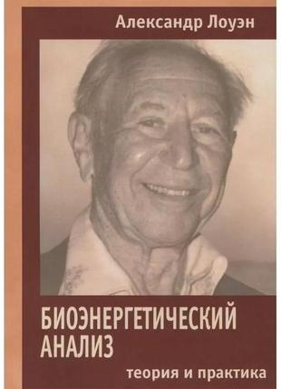 Биоэнергетический анализ. теория и практика. александр лоуэн bm