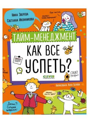 Тайм-менеджмент. як усе встигнути? звірява н., іконникова с. bm1 фото