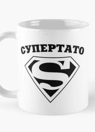 Чашка керамическая кружка с принтом супертато супер папа для отца белая 330 мл