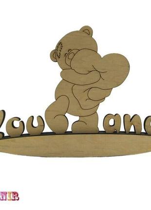 Еко сувеніри подарунок на 14 лютого ведмедик на хитної підставці "ти і я"