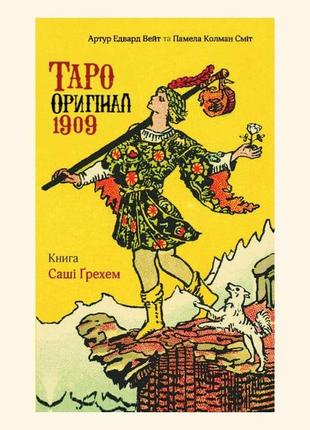 Таро оригінал 1909. грехем с. bm1 фото
