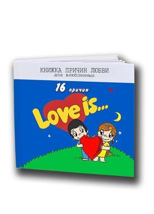 Книга причин кохання love is чекова книжка подарунок коханому